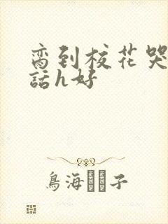 脔到校花哭h粗话h好