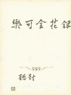 乐可金花银花露