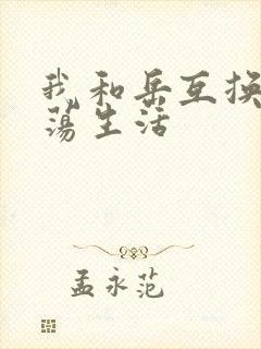 我和岳互换的性荡生活