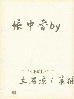 帐中香by