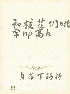 和校花们啪啪日常np高h