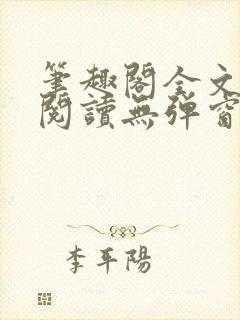 笔趣阁全文免费阅读无弹窗