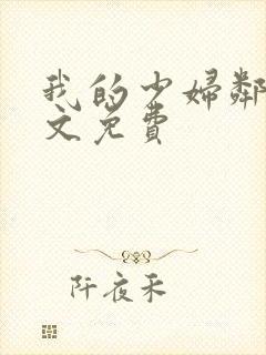 我的少妇邻居全文免费