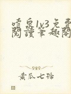 喷泉1v3免费阅读笔趣阁