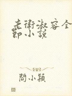 老卫淑容全部章节小说