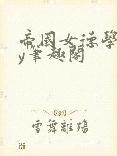 帝国女德学院by笔趣阁封面