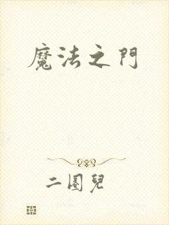 魔法之门