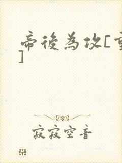 帝后为攻[重生]