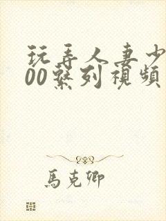 玩弄人妻少妇500系列视频