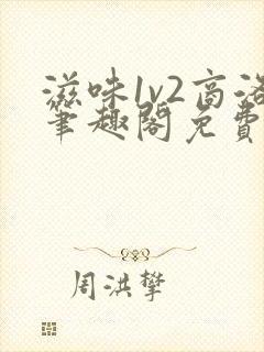 滋味1v2商洛笔趣阁免费完结封面