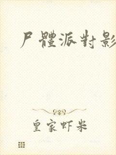 尸体派对影之书