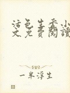 活色生香小说全文免费阅读封面