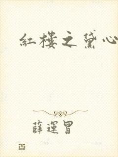 红楼之黛心如玉