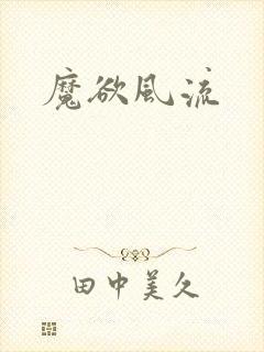 魔欲风流