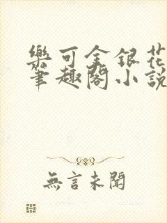 乐可金银花免费笔趣阁小说