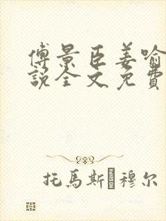 傅景臣姜喻曼小说全文免费阅读