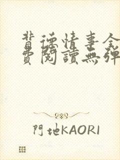 背德情事全文免费阅读无弹窗笔趣阁