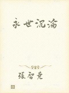 永世沉沦