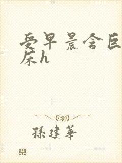 受早晨含巨龙起床h