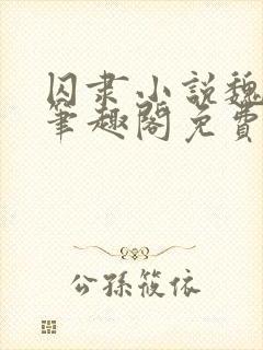 囚隶小说魏承泽笔趣阁免费阅读无弹窗