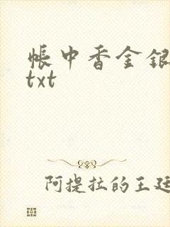 帐中香金银花露txt