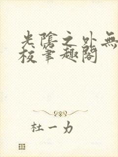 光阴之外无错精校笔趣阁