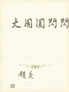 大团圆闪闪发光