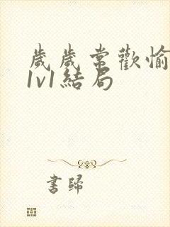 岁岁常欢愉校园1v1结局