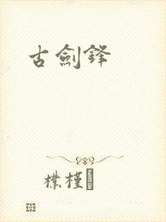 古剑锋