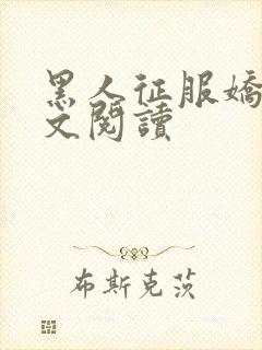 黑人征服娇妻全文阅读