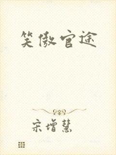笑傲官途封面