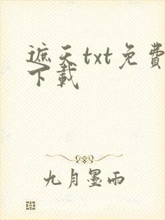 遮天txt免费下载