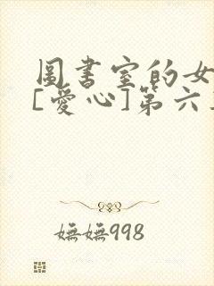 图书室的女朋友[爱心]第六集