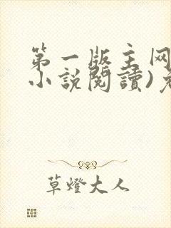 第一版主网(在小说阅读)免费阅读