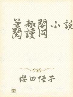 笔趣阁小说免费阅读网