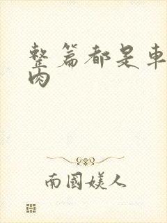 整篇都是车的多肉