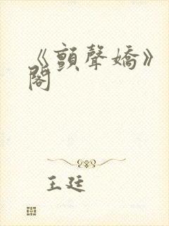 《颤声娇》笔趣阁