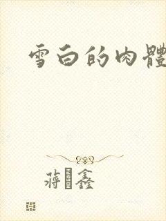 雪白的肉体
