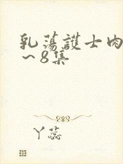 乳荡护士肉欲1～8集