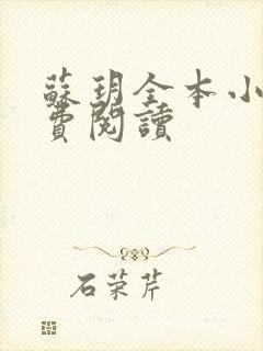 苏玥全本小说免费阅读