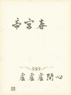 帝宫春