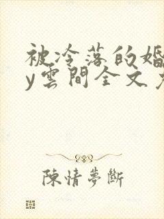 被冷落的婚姻by云间全文免费笔趣阁