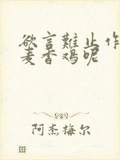 欲言难止作者:麦香鸡呢