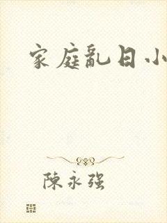家庭乱日小说