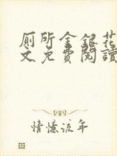 厕所金银花露全文免费阅读