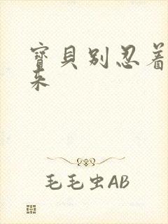 宝贝别忍着喷出来封面