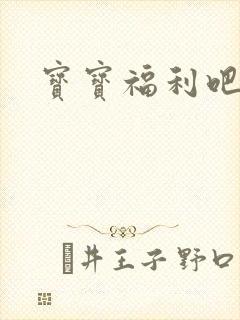 宝宝福利吧