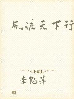 风流天下行