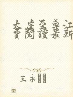 太虚至尊江凡免费阅读最新