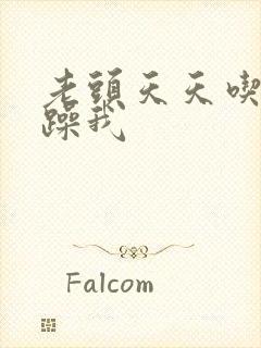 老头天天吃我奶躁我